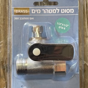 מסוט למטהר 1/2 - 6 בראס סילרה